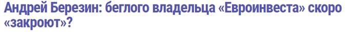 Пока Андрей Березин в бегах, на родине прошла очередная волна обысков в «Евроинвесте», его домах и квартирах родственников